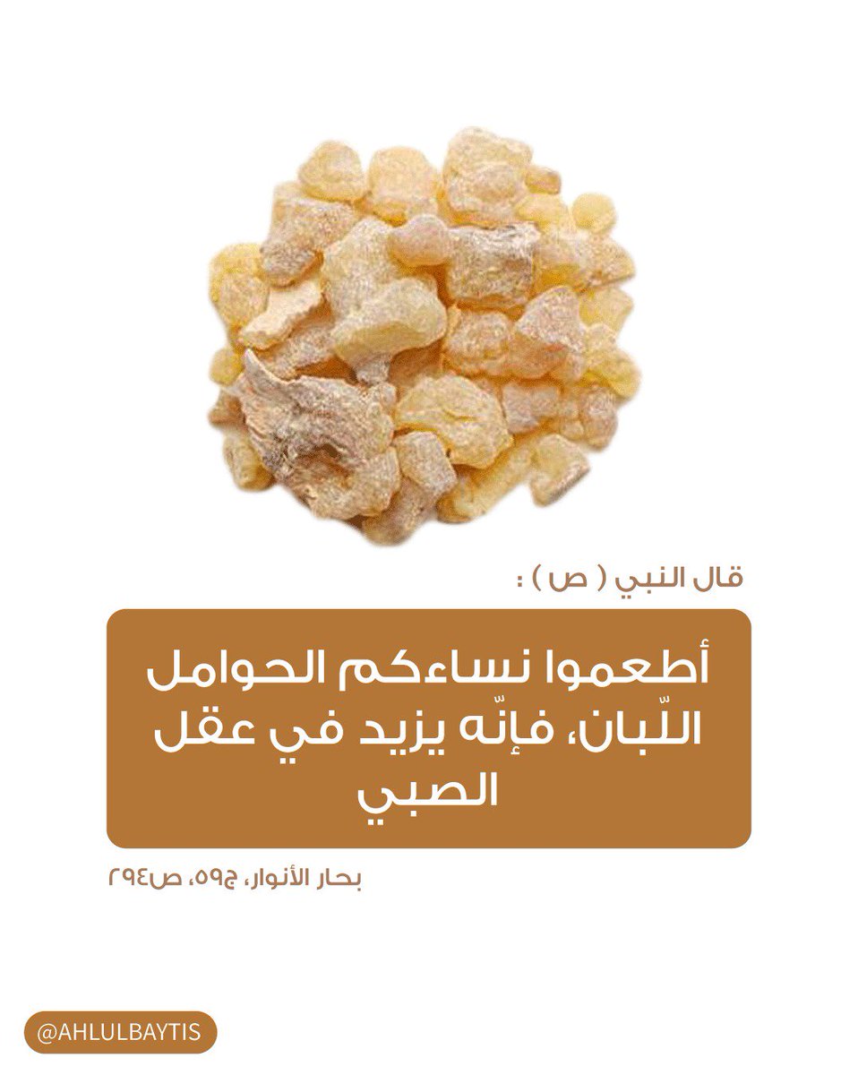 قال رسول الله صلى الله عليه واله وسلم:

أطعموا نسائكم الحوامل اللبان ، فإنه يزيد في
 عقل الصبي ...

ماهي فوائد علك اللبان للحامل ؟

instagram.com/p/BtiS_izAKwu/…