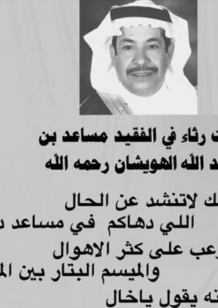 مساعد عبدالله الهويشان Hashtag V Twitter