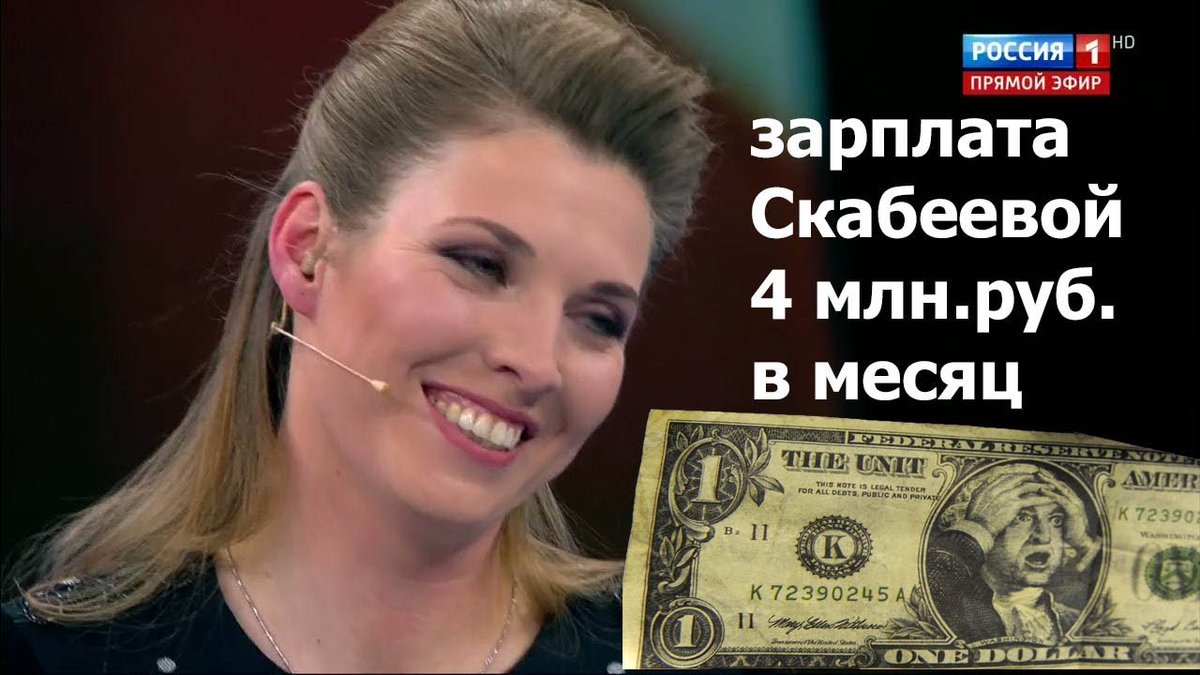 #сеемдобро ольга скабеева. зарплата ведущих. зарплата скабеевой в месяц. зарплаты ведущих пропагандистов. сколько зарабатывает скобеева в месяц.