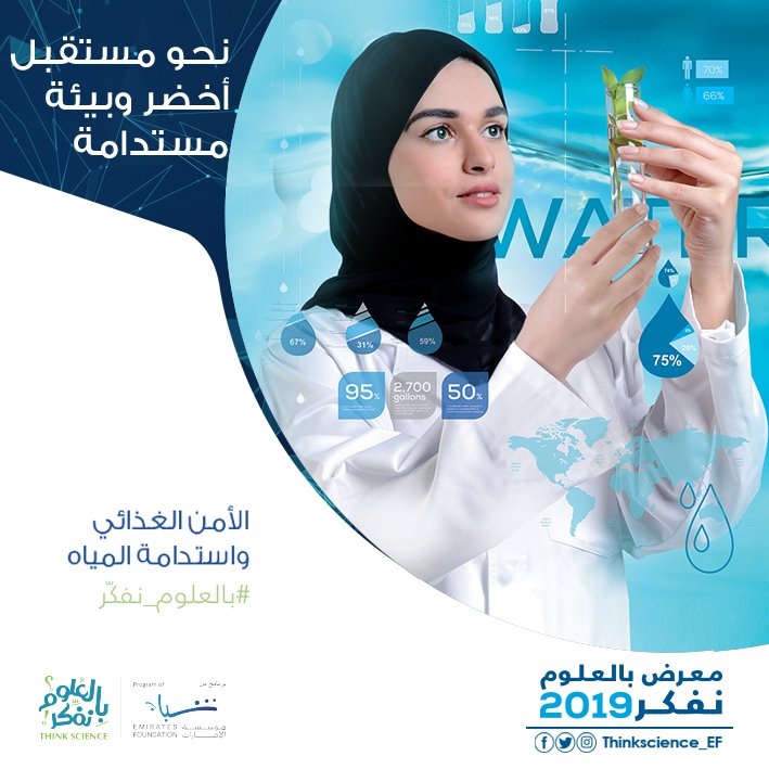 ThinkScience_EF's tweet image. كيف يصنع شبابنا فرقاً في تطبيق التنمية الخضراء وتحقيق بيئة مستدامة؟. تفضل بزيارة معرض# بالعلوم_نفكر القائم بإمارتك لتعرف الإجابة.
#بالعلوم_نفكر
#الإمارات_تبتكر

@efyouth @uae_innovates #ThinkChange #UAE_Innovates