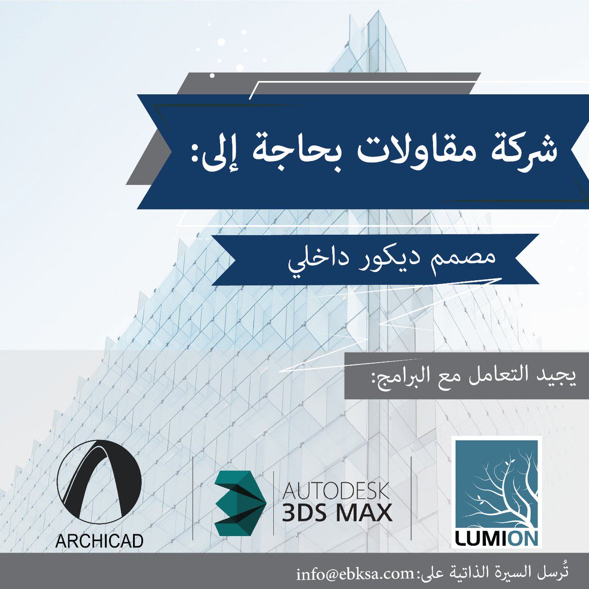 شــركة مقاولات بـ حاجة إلى ( مصمم ديكور داخلي ) وظائف المملكة شــركة مقاولات بـ حاجة إلى ( مصمم ديكور داخلي ) وظائف المملكة