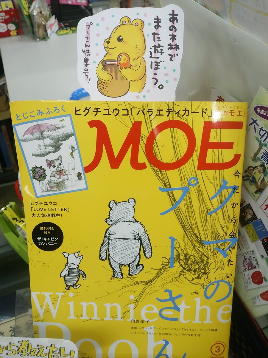 本日紹介する書籍は「MOE 3月号」です。今回はクマのプーさん特集!大人になってから出会う児童文学としてのプーの魅力、あの魔法の森を沢山の写真と共に紹介しています。子供の頃は物語の中でプーや仲間たちと遊ぶように読んだという方も、また会いに行くきっかけになってくれる特集号です♪ 