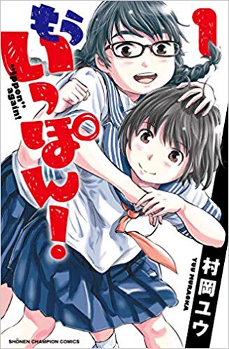 女子柔道部を舞台にした青春漫画『もういっぽん!』1巻発売しました。おまけイラストあり。電子版は雑誌掲載時のカラーはカラー収録。書店により購入特典も。こちらで4話まで無料で読めます。続きはぜひ単行本で!よろしくお願いします。 