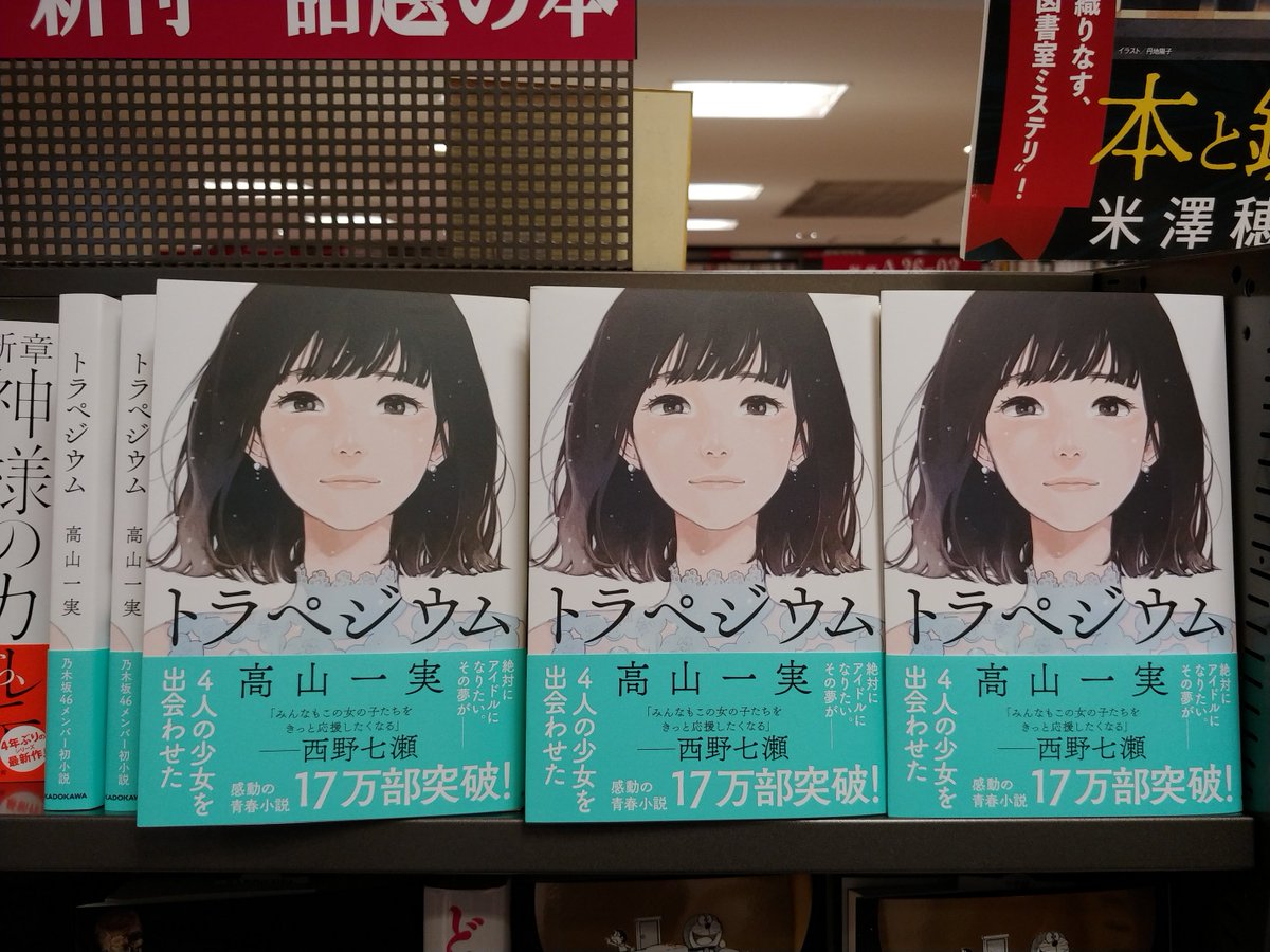 三省堂書店池袋本店 Twitterren 大ヒット中 乃木坂46の高山一実さん初の小説作品 トラペジウム 新帯になりました なんと帯コメントは西野七瀬さんです ぜひ店頭でご覧ください 別館aゾーン