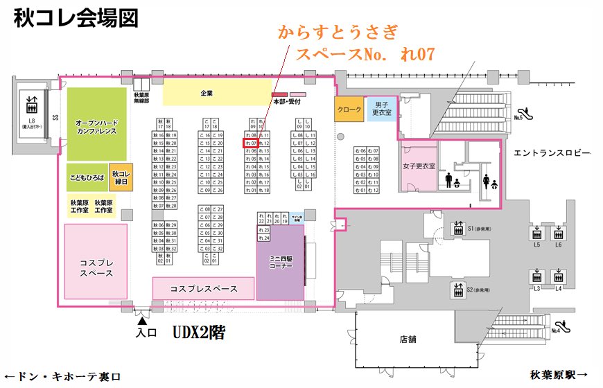 karausa_circle's tweet photo. 2月24日に東京秋葉原で開催される、秋コレ11のスペースゲットできました。

アクキー(全5種類)などを頒布します。
お品書きは9日にアップ予定です。

珈琲貴族さんが定期参加しててびっくり。幾ら何でもコミケやコミ1とかよりは並ばないはずなので、意外と狙い目イベントなんじゃ

#秋コレ11 #秋葉原 https://t.co/Dc22lxnoed