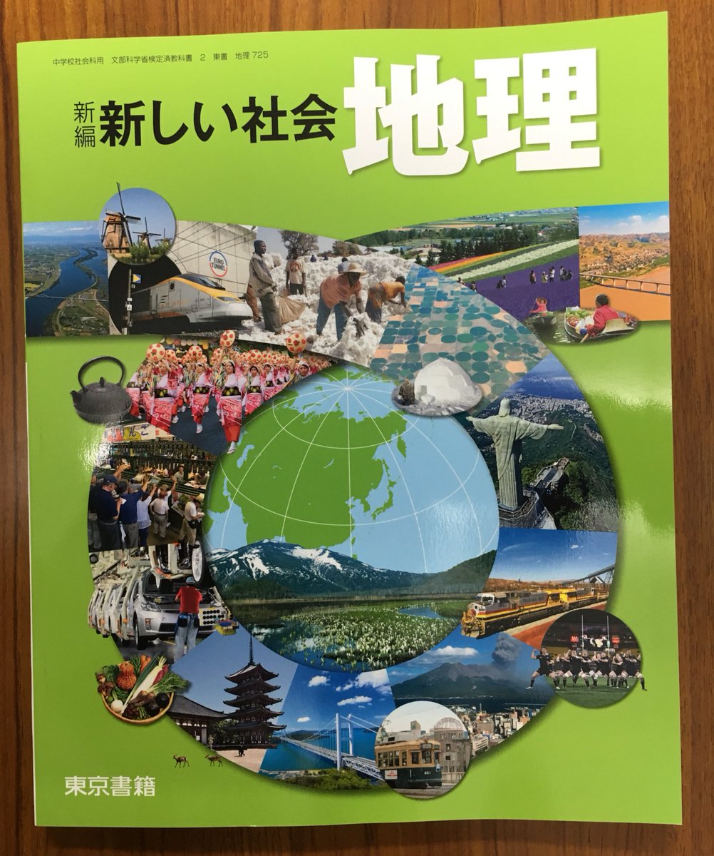 現行の中学校の社会科 地理的分野の教科書全社における 北方領土は日本固有の領土 記述 Togetter