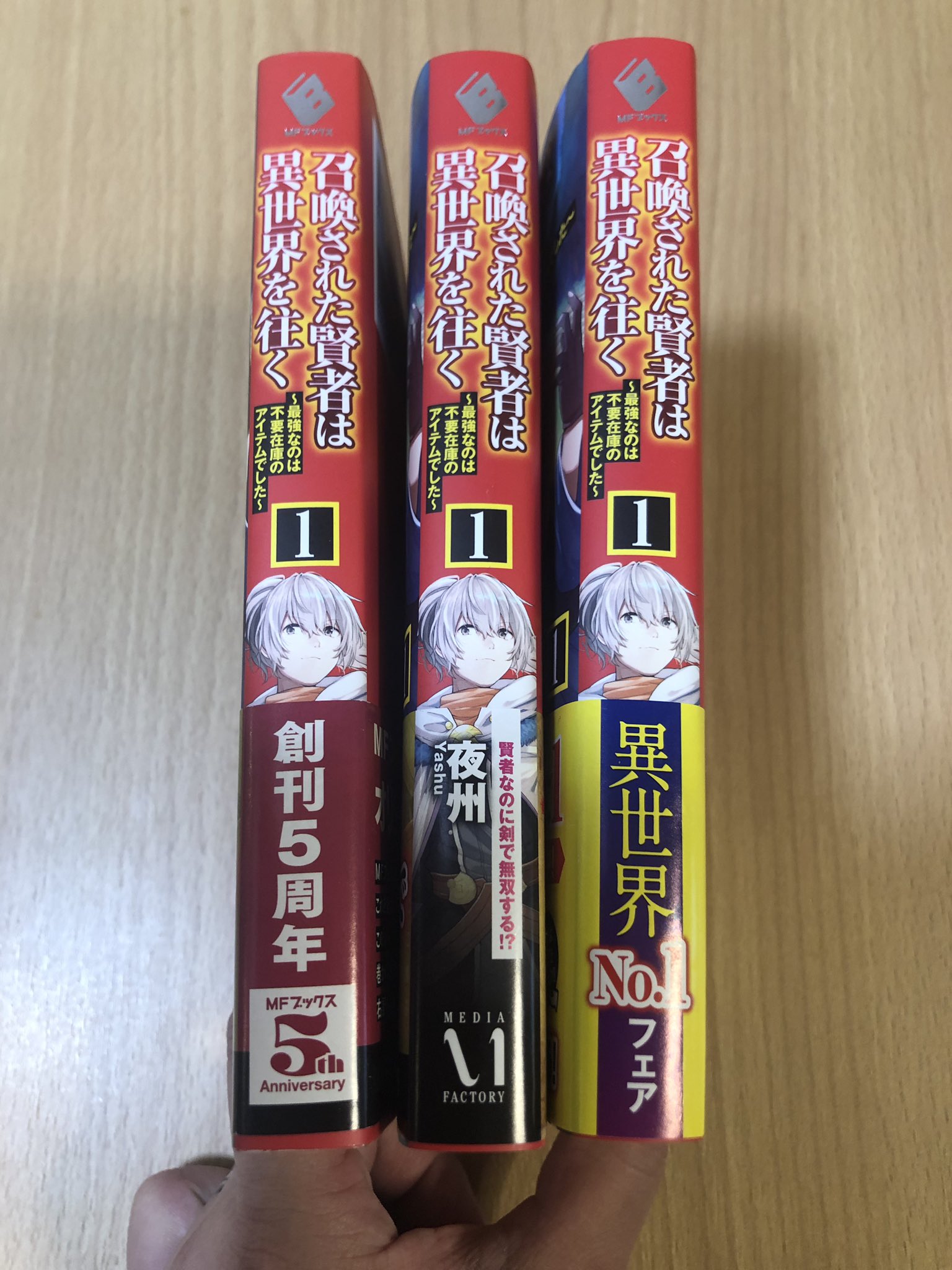 夜州 召喚された賢者は異世界を往く を並べてみました 初版から三版まで全部帯が違う 笑 フェアに当たりすぎ 2巻発売日は3月25日になります 特典は公式を確認してくださいね 全文書き下ろしを泣きながら頑張った Web貯金は大事だと実感しました Mf