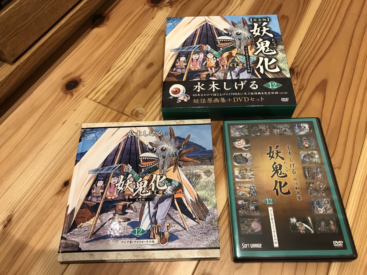 水木しげる翁の「完全版 妖鬼化 12巻」を手に入れました。大満足な一冊