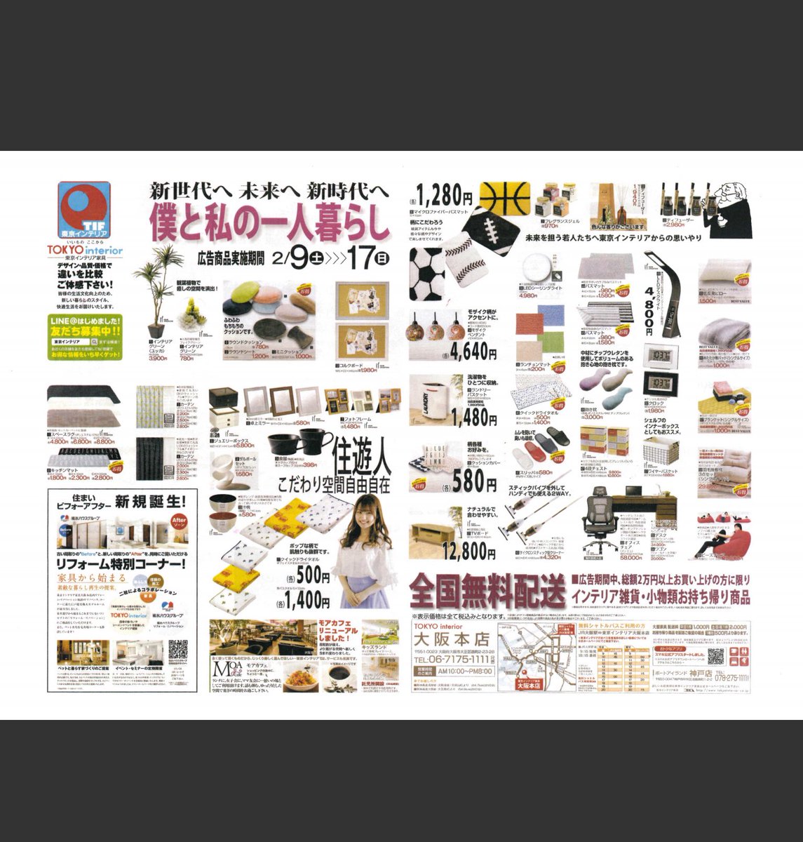 東京インテリア 家具 大阪本店 A Twitter 明日2 9からチラシが入ります 新生活 をむかえる皆様は是非checkしてください 東京インテリア家具大阪本店 大阪 大正区 インテリア インテリア小物 インテリア雑貨 オシャレ雑貨 家具 マイホーム 注文住宅 東京インテリア 家具 大阪本店 A Twitter 明日2 9からチラシが入ります 新生活 をむかえる皆様は是非checkしてください 東京インテリア家具大阪本店 大阪 大正区 インテリア インテリア小物 インテリア雑貨 オシャレ雑貨 家具 マイホーム 注文住宅
