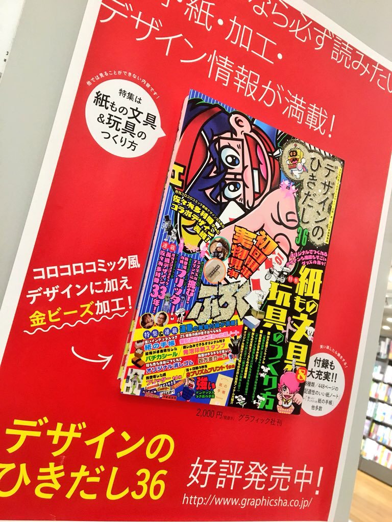 三省堂書店池袋本店 در توییتر 月刊コロコロコミック ではない コロコロ風の表紙 デザインのひきだし 36 入荷いたしました この密度感がどこか懐かしい ぜひ お手に取ってご覧ください 担当a 書籍館3階 デザインのひきだし36 三省堂書店池袋本店 در توییتر 月刊コロコロコミック ではない コロコロ風の表紙 デザインのひきだし 36 入荷いたしました この密度感がどこか懐かしい ぜひ お手に取ってご覧ください 担当a 書籍館3階 デザインのひきだし36