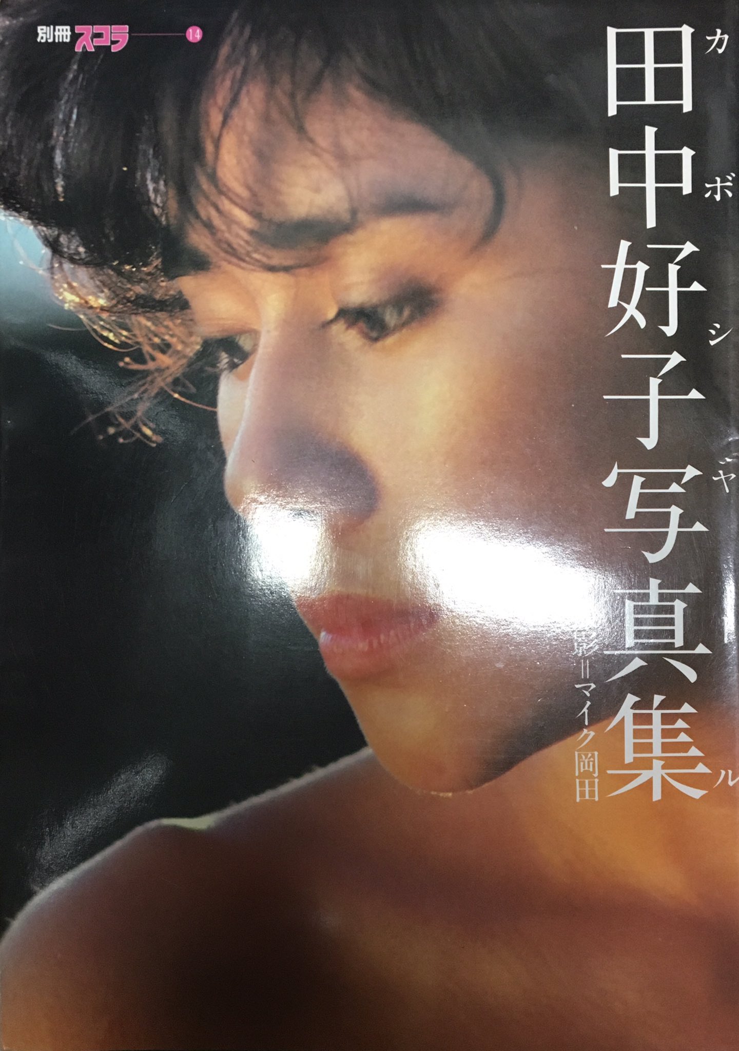 別冊スコラ 田中好子写真集-カボシャール-(写真集) 田中好子