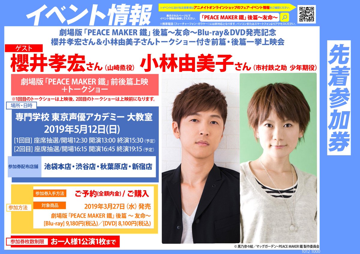 アニメイト イベント情報 劇場版 Peace Maker 鐵 後篇 友命 Blu Ray Dvd発売記念 櫻井孝宏さん 小林由美子さんトークショー付き前篇 後篇一挙上映会開催決定 詳細はこちら T Co Ap0wz67k2o アニメイト イベント情報 劇場版 Peace Maker 鐵 後篇 友命 Blu Ray Dvd発売記念 櫻井孝宏さん 小林由美子さんトークショー付き前篇 後篇一挙上映会開催決定 詳細はこちら T Co Ap0wz67k2o