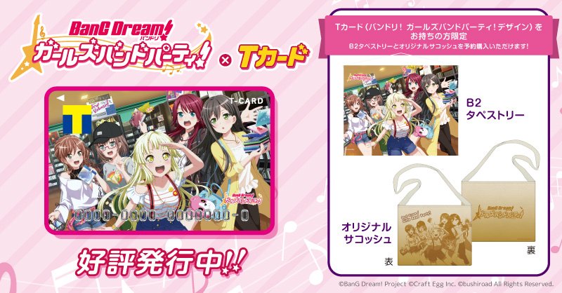 Twitter এ Tsutaya バンドリ ガールズバンドパーティ Tカード 本日よりtsutaya店頭 Webで発行スタート カード保有者限定で予約購入できるb2タペストリーとオリジナルサコッシュ T Co Ya5lxeibio T Co 2msxkv72a2 ট ইট র