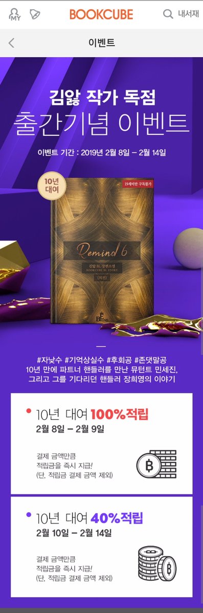 아하하 드디어 REMIND6가 북큐브에서 독점 출간되었어요 😆 14일까지 대여이벤트 포인트적립이벤트도 하고 있으니 많은 관심 부탁드립니다 😂