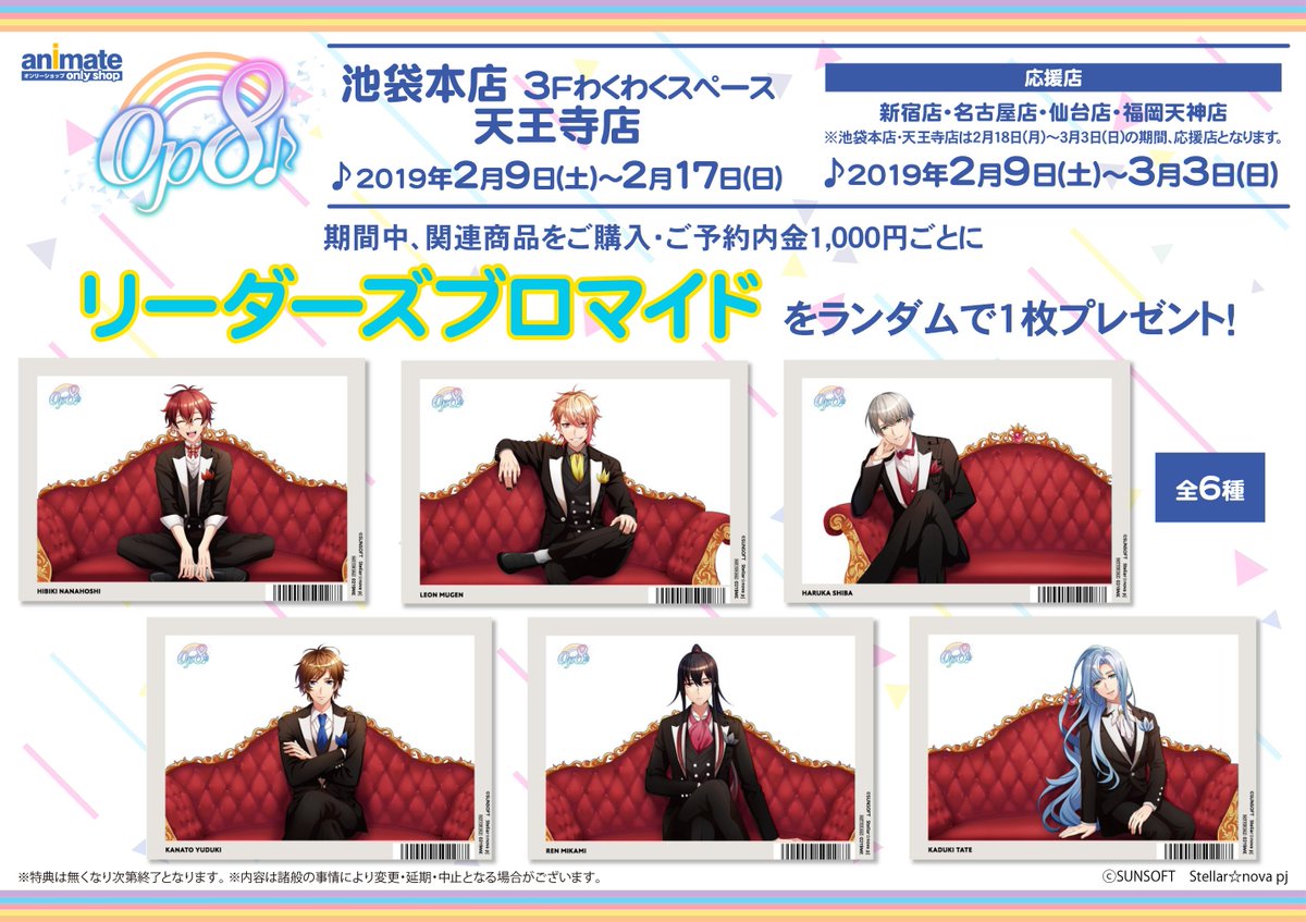 animateonlyshop's tweet image. 【池袋本店・天王寺】いよいよ明日2/9からスタート🎶アーティスト育成ゲーム『Op8♪』オンリーショップ開催！アプリの魅力満載の展示物や限定商品や先行商品を販売など、お近くの店舗にてお楽しみください✨一部店舗にて応援店も同時開催！詳細は→ bit.ly/2HhuCvJ #おぴえ #Op8