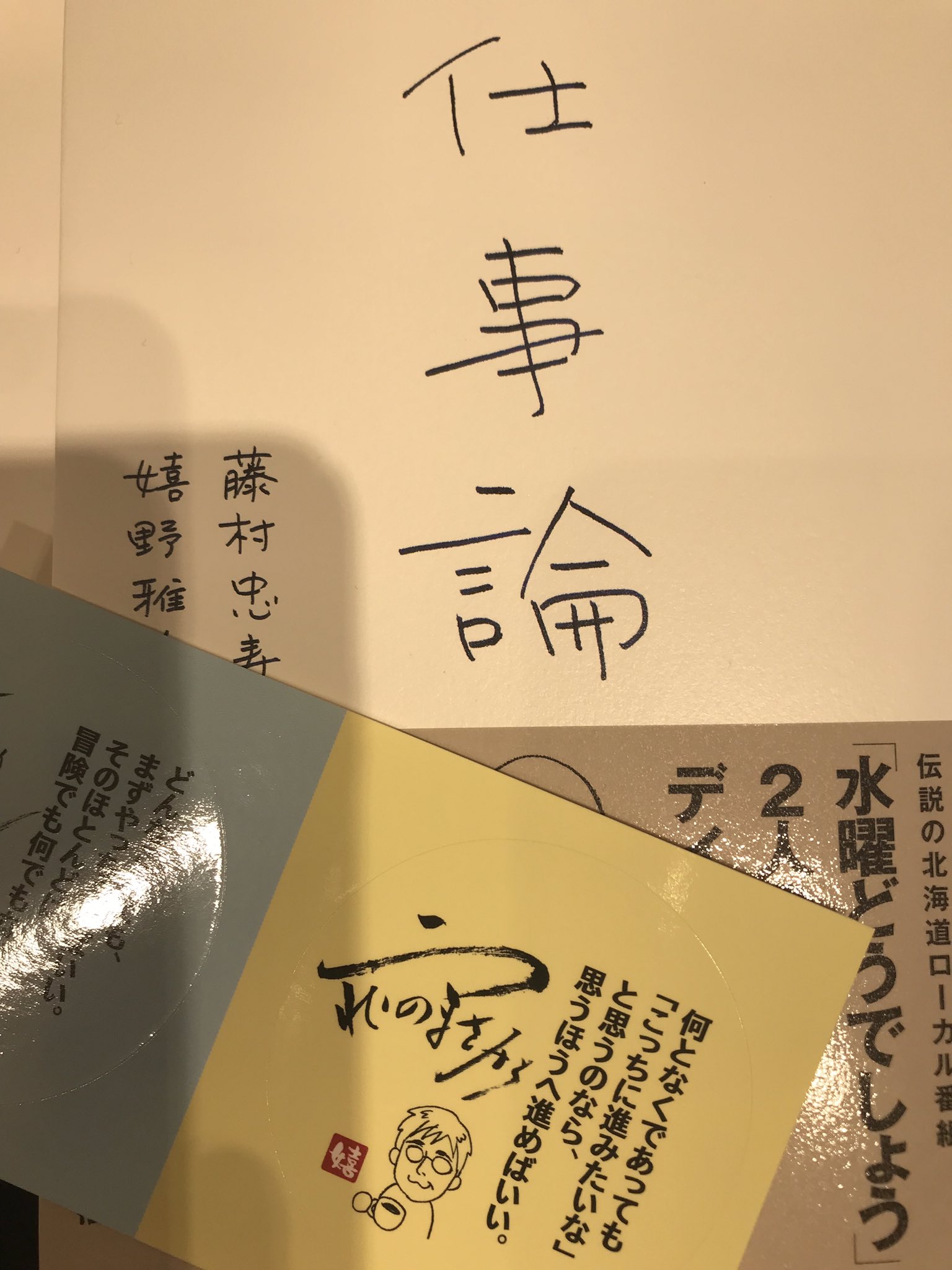 三省堂書店名古屋本店 水曜どうでしょう 名物d 名古屋出身 の藤村氏とうれしーの共著 仕事論 本日入荷しました 今ならお二人の珠玉の名言が入ったシール付きです シールだけ本から抜かないでね 泣いちゃいます F19 00 F 02を キャンプ地 と 三省堂書店名古屋本店 水曜どうでしょう 名物d 名古屋出身 の藤村氏とうれしーの共著 仕事論 本日入荷しました 今ならお二人の珠玉の名言が入ったシール付きです シールだけ本から抜かないでね 泣いちゃいます F19 00 F 02を キャンプ地 と