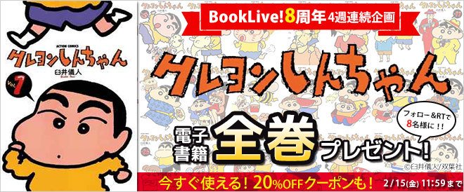 ブックライブ Booklive Booklive 8周年記念 フォロー Rtで当たる 4週連続企画 平成を代表するマンガ全巻プレゼント 今週はこれ クレヨンしんちゃん 全巻が8名様に当たる 1 Booklive Pr をフォロー 2 この投稿をリツイート で