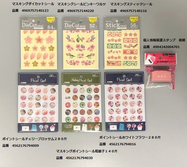 Cando キャンドゥ V Twitter そろそろ 桜 の季節ですね キャンドゥ 100均 さくら デザインペーパー メモ 付箋 ティシュ マスキングシール ポイントシール 和菓子 花 個人情報 Cando キャンドゥ V Twitter そろそろ 桜 の季節ですね キャンドゥ 100均 さくら デザインペーパー メモ 付箋 ティシュ マスキングシール ポイントシール 和菓子 花 個人情報