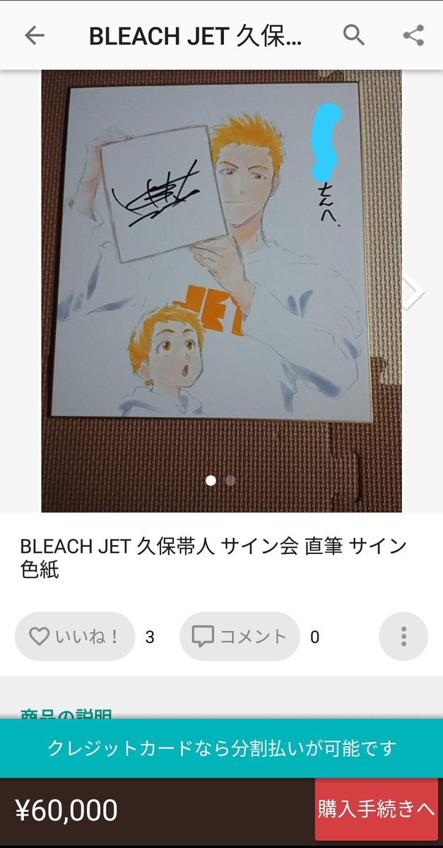 久保帯人先生のサイン、高額転売されてる。 JETのサイン会は転売目的の
