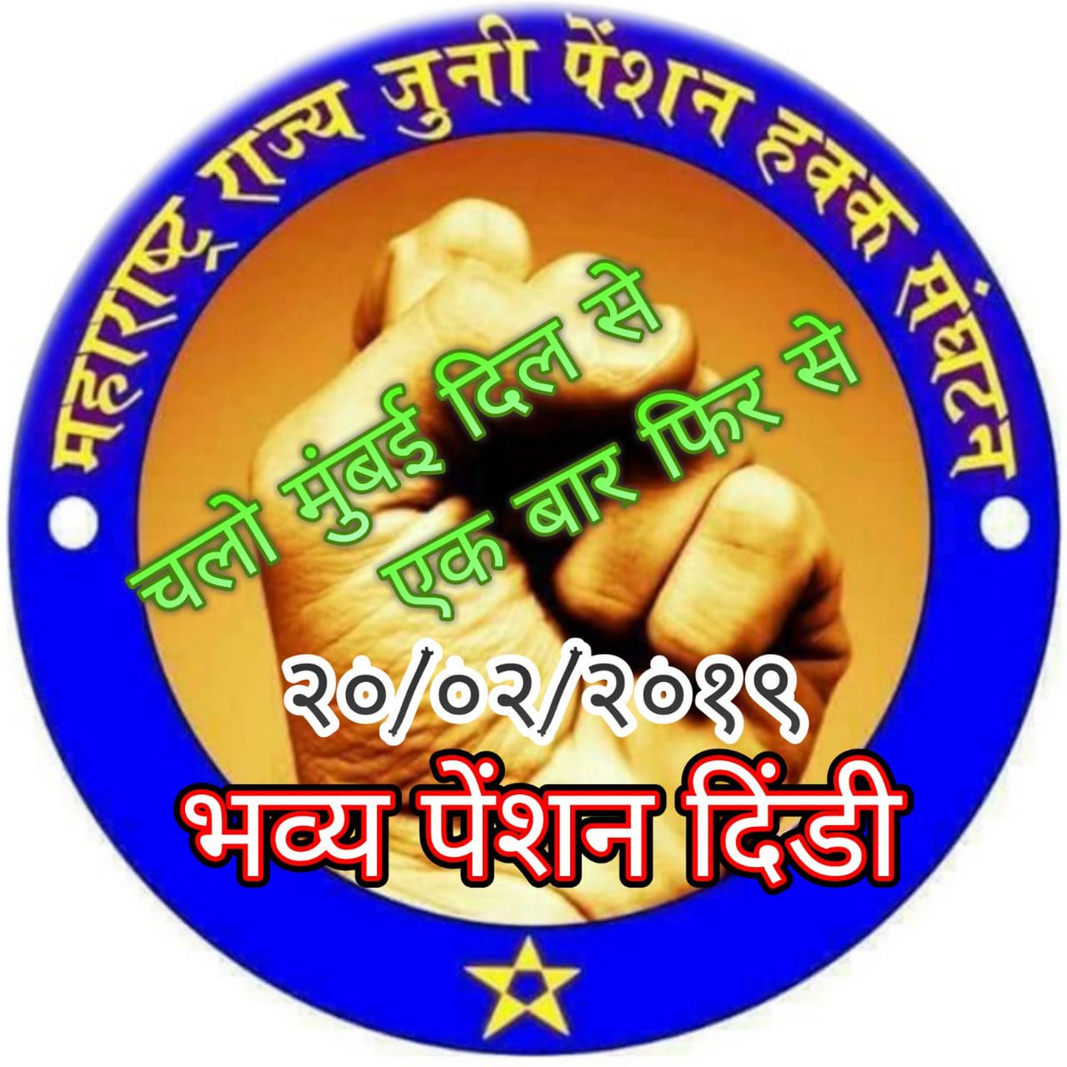 balashaheb3's tweet photo. #wewantoldpension
#noPension_noVote
Dcps/nps धारक कर्मचारी का अब यही यलगार,
अब आप को आणा हो अगली बार तो पुराणी पेन्शन का लगाओ बेडा पार
#पुराणी_पेन्शन 
#OPS
@Dev_Fadnavis
@CMOMaharashtra
@narendramodi https://t.co/n1XQJALtpN