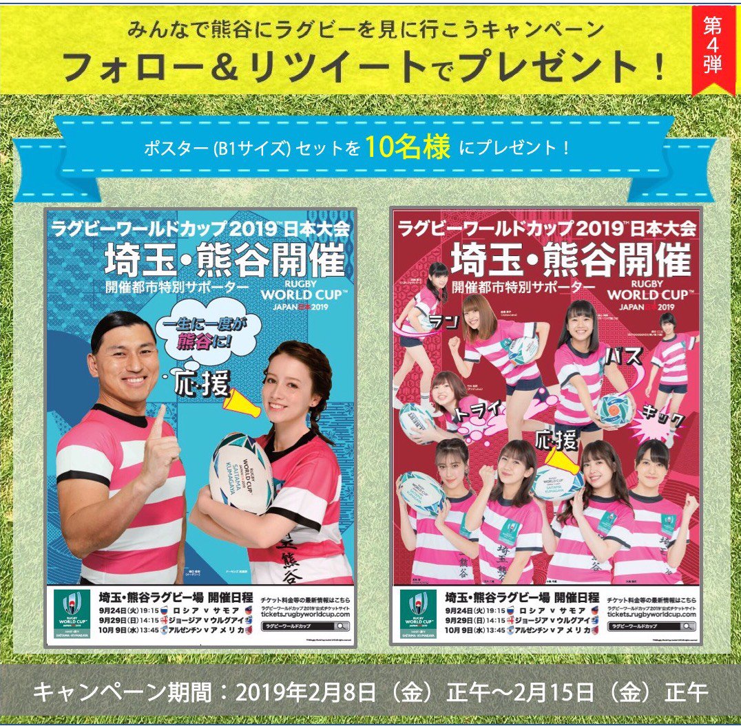 熊谷へラグビーを見に行こう 熊谷へラグビーを見に行こうキャンペーン第４弾 10名様に当たる O ラグビー ワールドカップ19tm埼玉 熊谷開催都市特別サポーターポスター ｂ１ セットをプレゼント 応募方法はこちら Kumagaya19を
