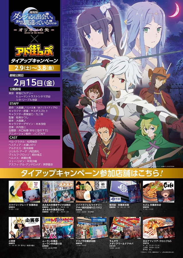 ダンまちシリーズ アニメ公式 Ova4 28発売 4期制作決定 Sur Twitter もう1つ 秋葉原の観光マップ アド街っぷ とのコラボが実施決定 秋葉原の飲食店4店舗にて指定メニューのご注文 または小売店6店舗にて各購入条件を満たされた方に 劇場版ダンまち の ダンまちシリーズ アニメ公式 Ova4 28発売 4期制作決定 Sur Twitter もう1つ 秋葉原の観光マップ アド街っぷ とのコラボが実施決定 秋葉原の飲食店4店舗にて指定メニューのご注文 または小売店6店舗にて各購入条件を満たされた方に 劇場版ダンまち の