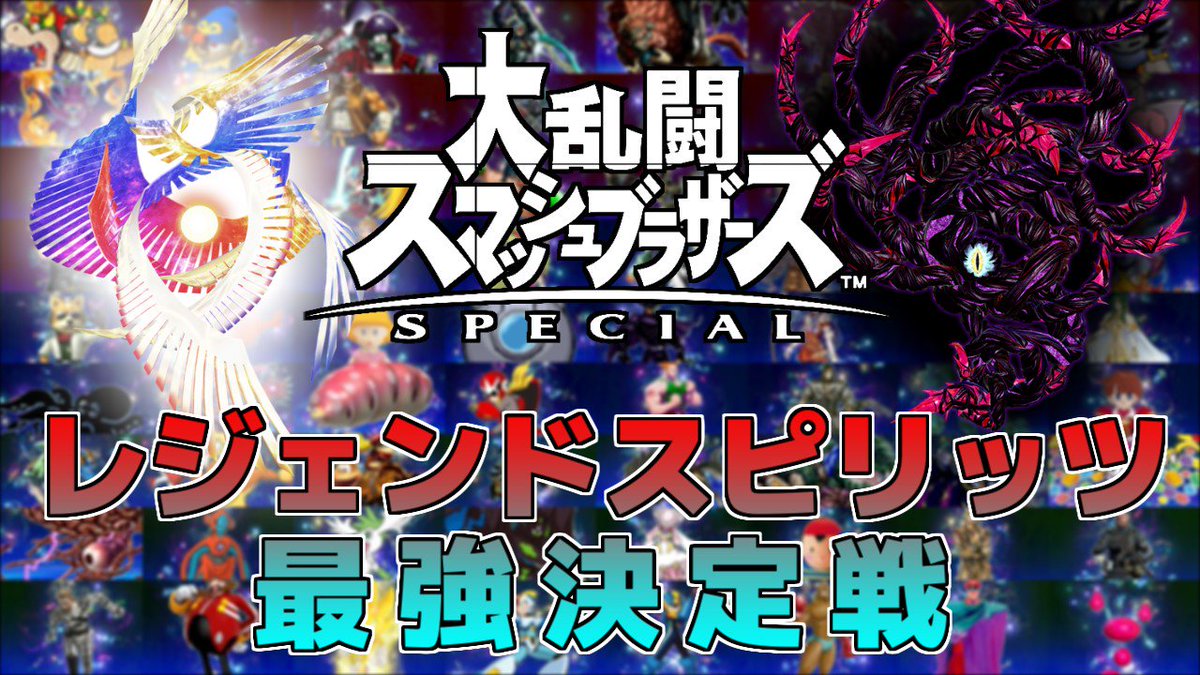うばまろ On Twitter 動画投稿 スマブラsp 究極のスピリットは誰だ レジェンドスピリッツ最強決定戦 01 Youtube Https T Co Hr1k2srkca Niconico Https T Co Sykim8au1y スピリッツ Https T Co 4dpszlnoa2