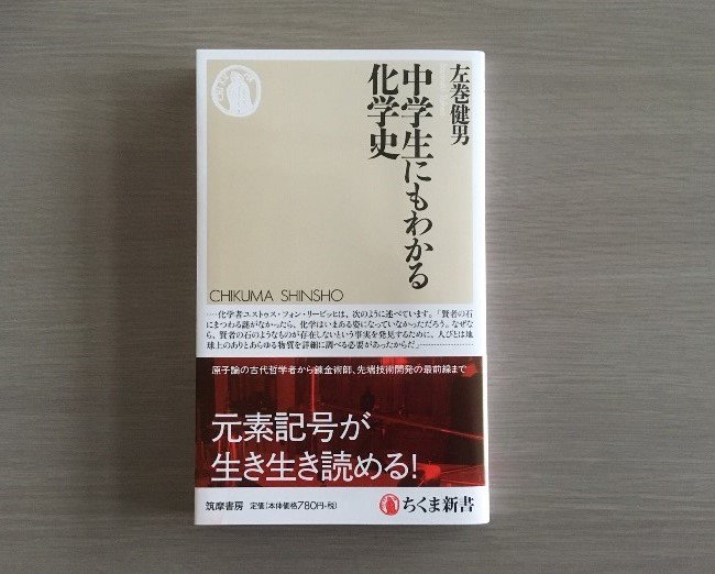 ちくま新書 On Twitter 左巻健男 中学生にもわかる化学史 世界は何からできているのだろう この大いなる疑問に挑み続けた道程を歴史エピソードで振り返る 古代哲学者から錬金術 最先端技術のすごさまで Https T Co Kaucyfmjq2 Twitter