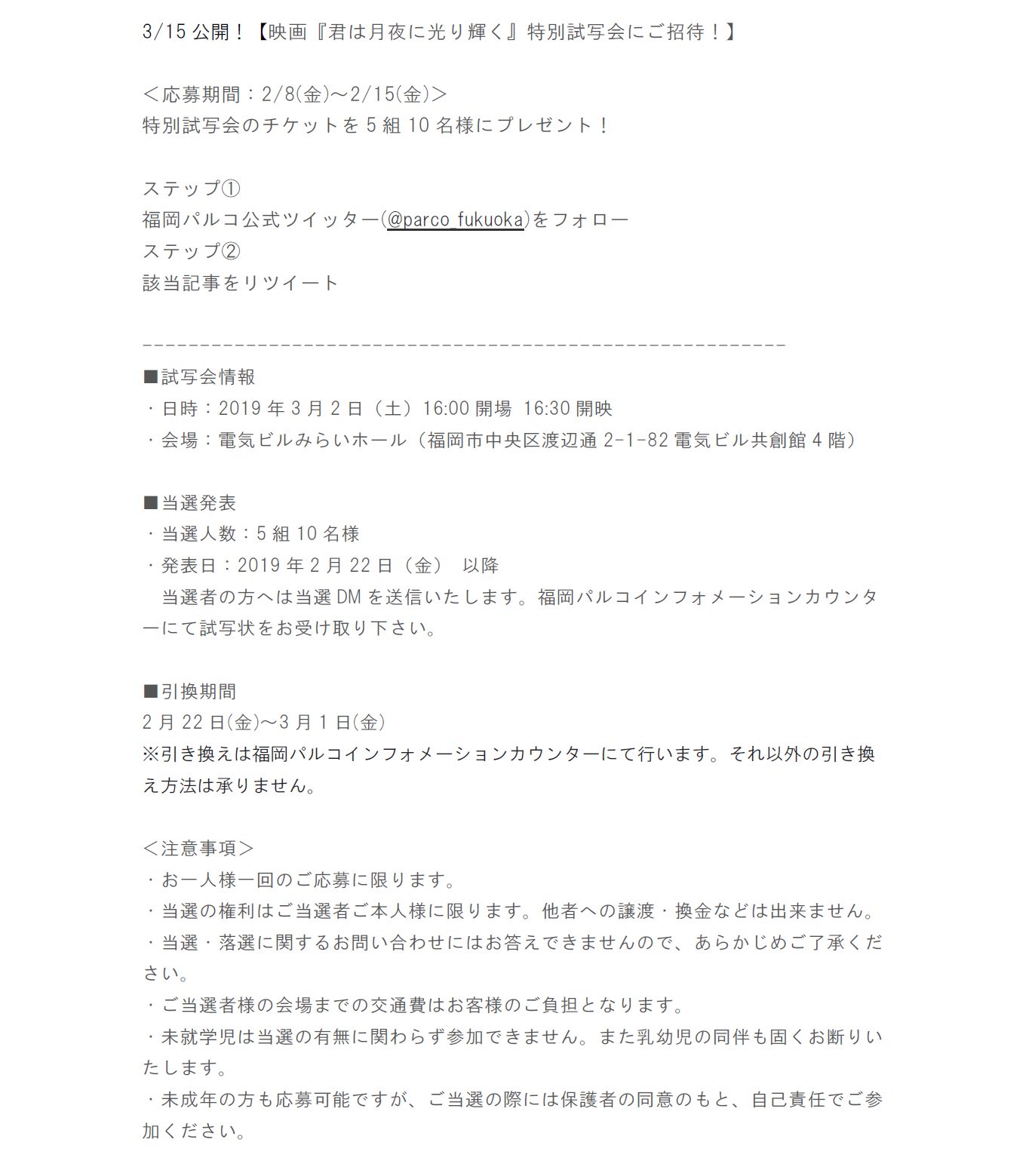 Twitter এ 福岡parco 福岡パルコ 3 15公開 映画 君は月夜に光り輝く の公開を記念し 5組10名様を特別試写会にご招待 試写会 は3 2です ご希望の方はフォロー Rt 応募期間 2 8 金 2 15 金 詳しくは画像をチェック 君は月夜に光り輝く 永野芽郁