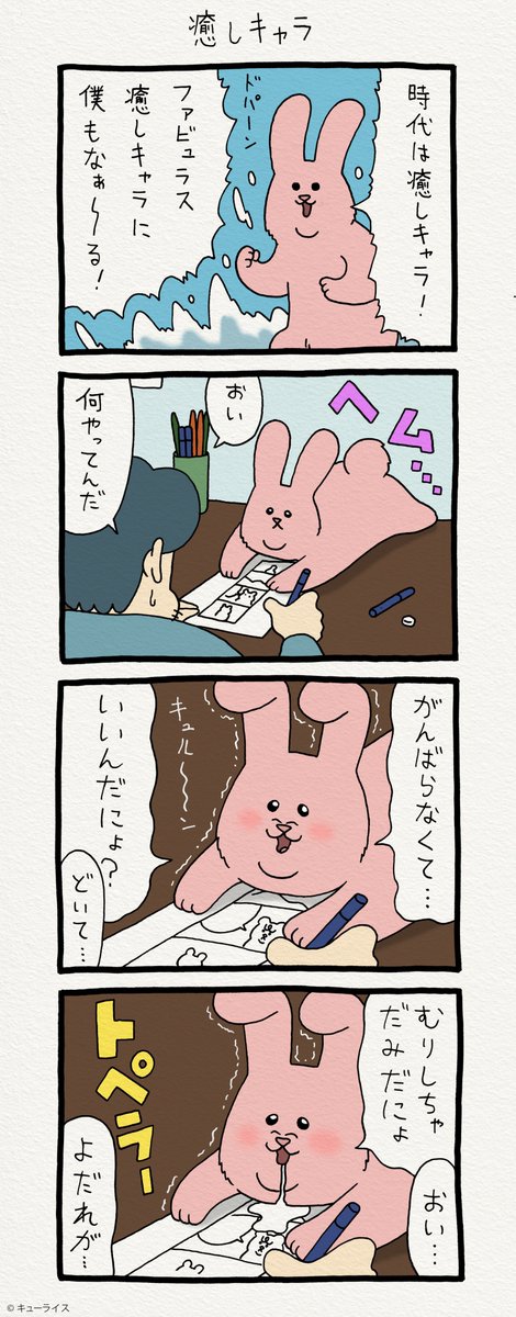 4コマ漫画スキウサギ「癒しキャラ」 
