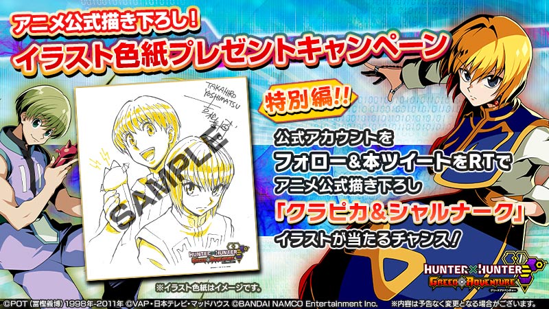 Hunter Hunter グリードアドベンチャー公式 イラスト色紙プレゼントcp 特別編 皆様の多数のリプライに感謝いたしまして 特別に クラピカ シャルナーク を抽選で1名様にプレゼント 応募方法 Hhgread をフォロー このツイートをrt 期間 2 15 Hunter Hunter グリードアドベンチャー公式 イラスト色紙プレゼントcp 特別編 皆様の多数のリプライに感謝いたしまして 特別に クラピカ シャルナーク を抽選で1名様にプレゼント 応募方法 Hhgread をフォロー このツイートをrt 期間 2 15