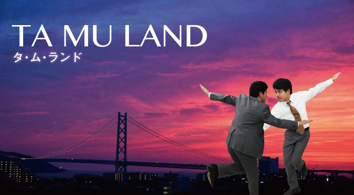 松山ビジネスカレッジ 公式 きょうの金曜ロードショーは ラ ラ ランド デミアンチャゼル監督の超絶大ファンの広報タムラも家にtvないくせに 嬉しさのあまり Tamuland に ララランド デミアン チャゼル ファースト マン ライアン