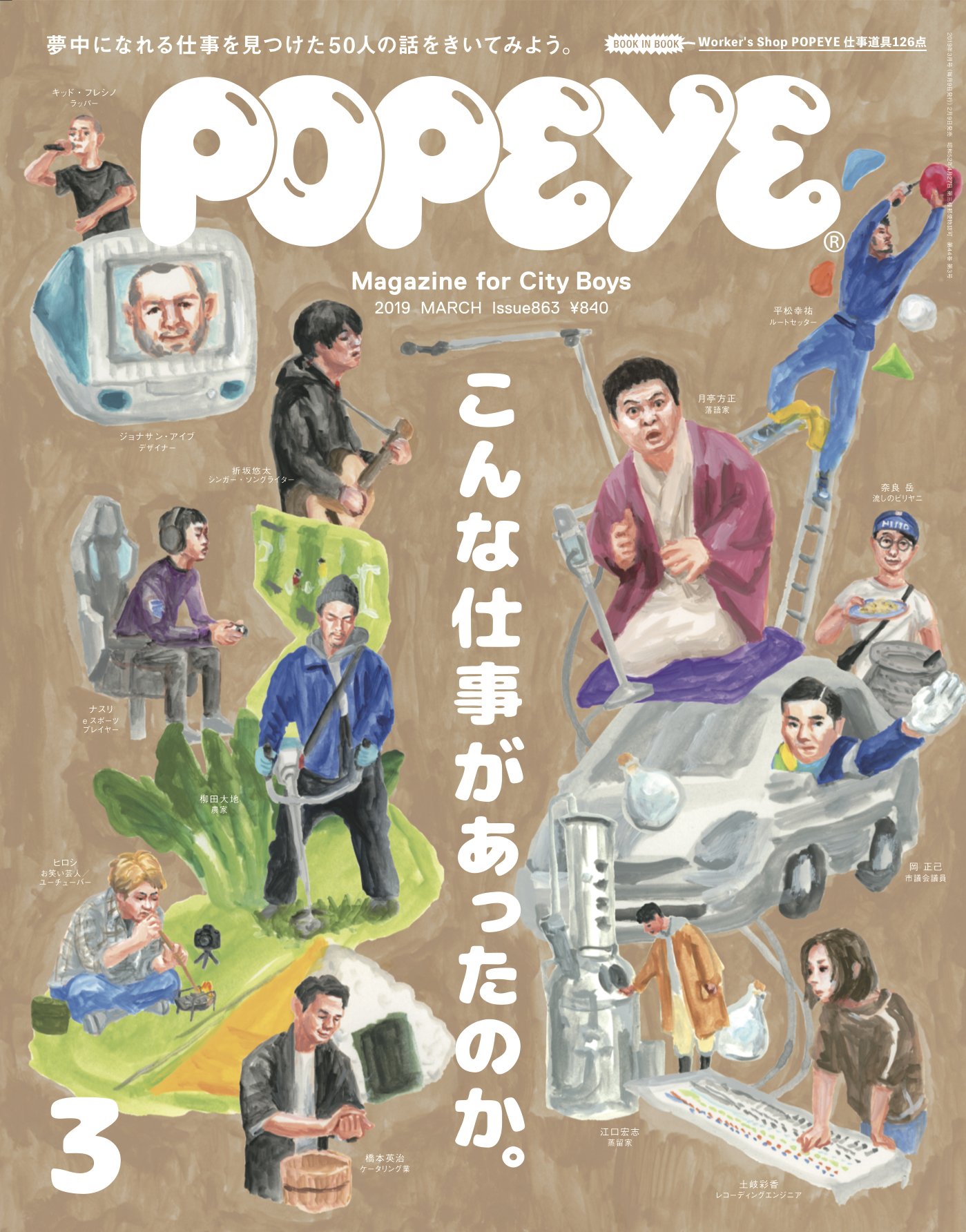 Popeye 明日2月9日発売のポパイ最新号では 久しぶりに仕事のことを考えてみました タイトルは こんな仕事があったのか 夢中になれる仕事を見つけた約50人のはなし 表紙です Popeye 明日2月9日発売のポパイ最新号では 久しぶりに仕事のことを考えてみました タイトルは こんな仕事があったのか 夢中になれる仕事を見つけた約50人のはなし 表紙です