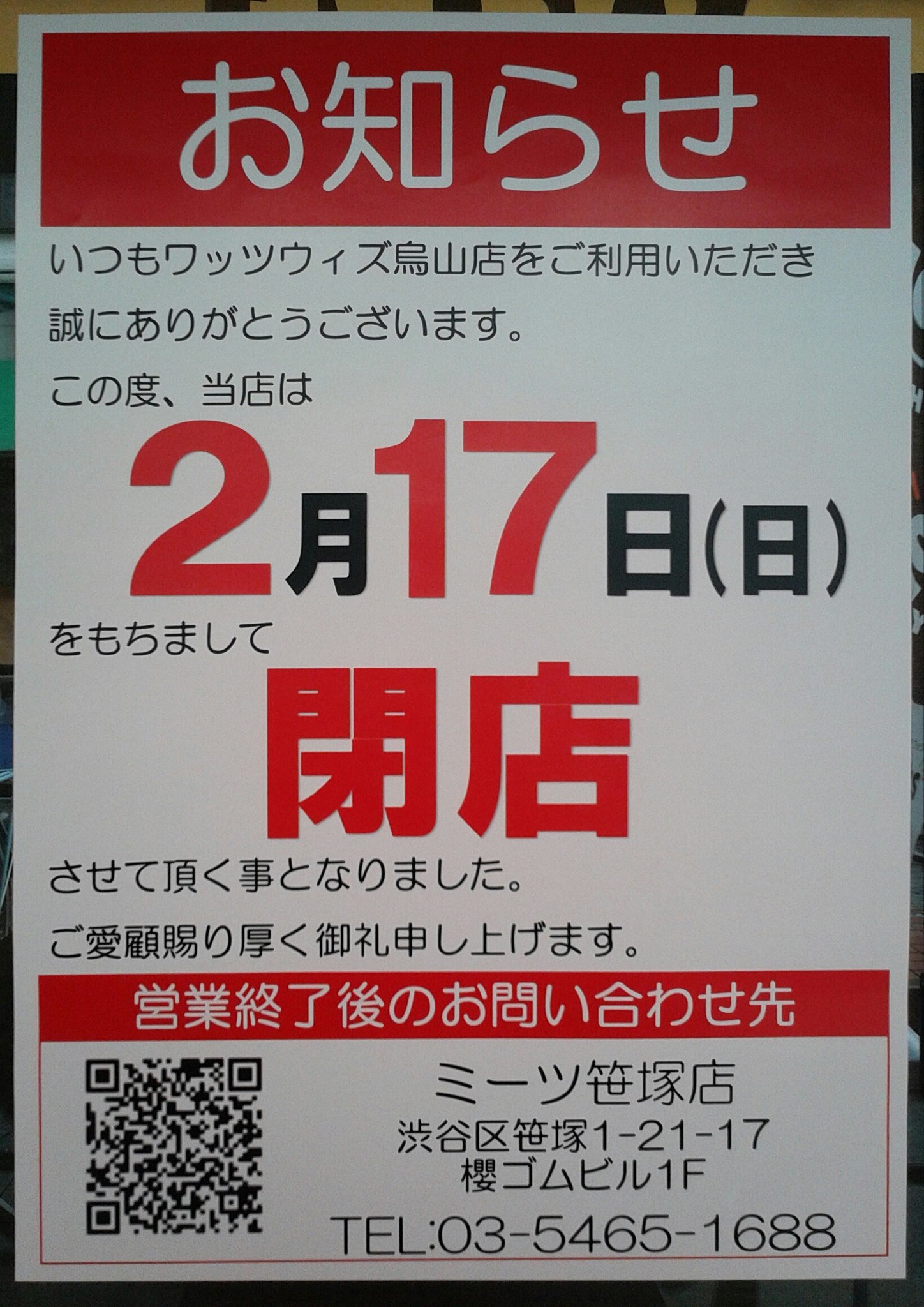 Park Lee Fromsetagaya 100円ショップのワッツウィズ烏山店 昨年の2月にオープンしたばかりなのに もう閉店とは 千歳烏山 百均 100均 ワッツウィズ T Co Joyiknoifa Twitter
