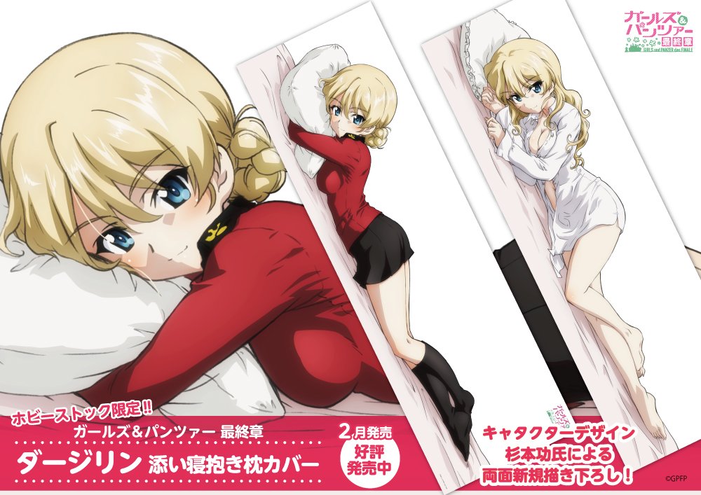 受賞店舗】 ガールズパンツァー 抱き枕カバー ダージリンver