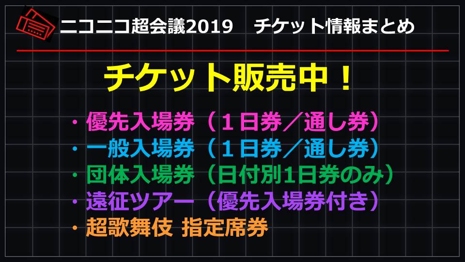 Uzivatel ニコニコ超会議22開催決定 Na Twitteru ニコニコ超会議19 入場券販売中 一般入場券 優先入場券 団体入場券 超歌舞伎 指定席券販売中 チケットはニコニコ超会議 公式サイトより購入できます T Co Ised9uabuk 遠方からも参加できる