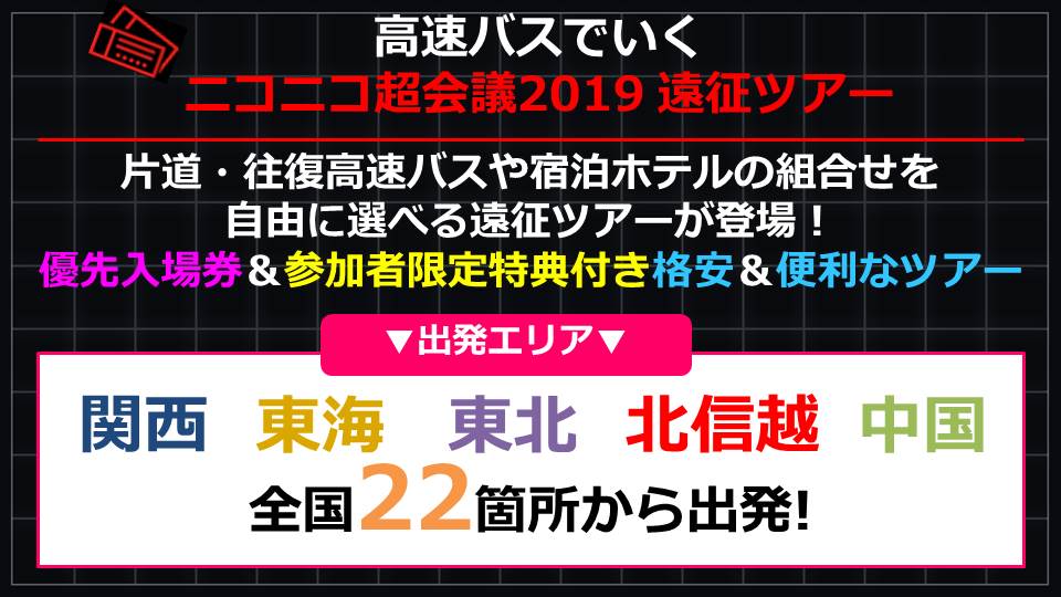 ニコニコ超会議 21はリアル ネット開催 ニコニコ超会議19 入場券販売中 一般入場券 優先入場券 団体 入場券 超歌舞伎 指定席券販売中 チケットはニコニコ超会議 公式サイトより購入できます T Co Ised9uabuk 遠方からも参加