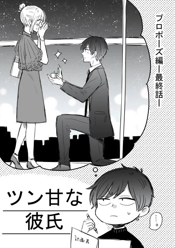 ツン甘な彼氏のプロポーズを応援せずにはいられない！こんな風に悩んでくれたら尊い！