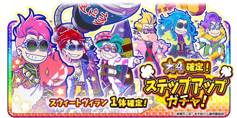 へそウォ　おそ松さん　スウィートヴィラン へそウォ新☆4『ヴァンパイア(白衣)』と『スウィートヴィラン