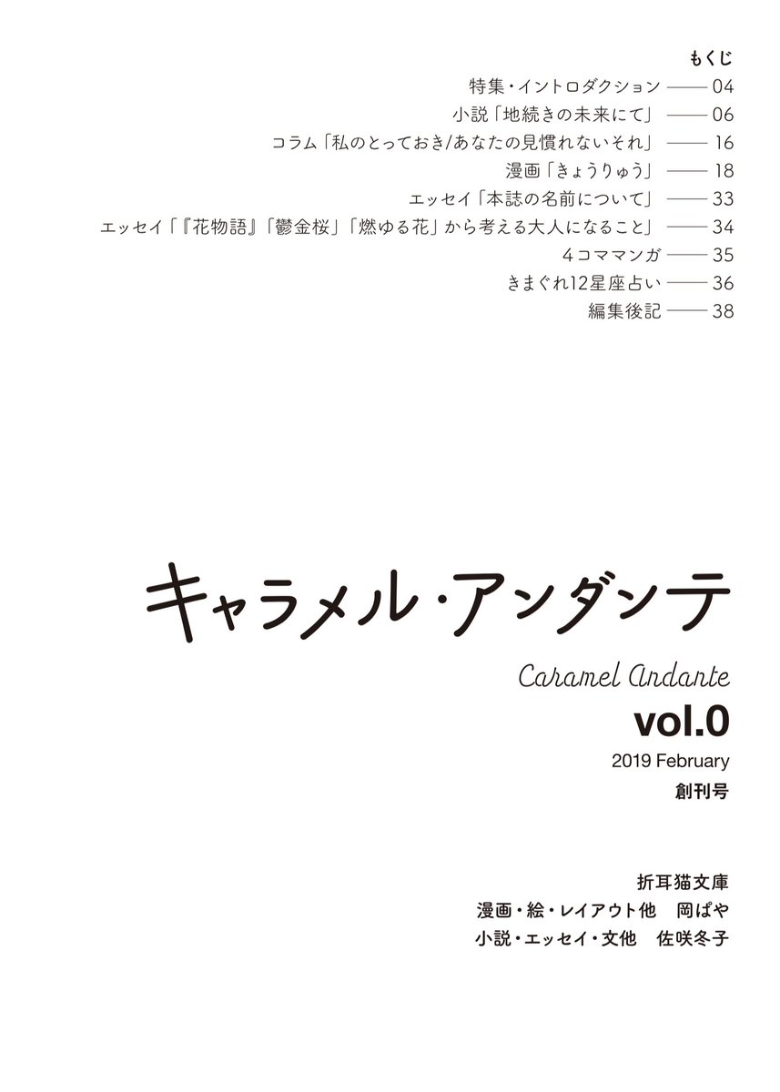 ちなみに!コミティアは入稿しました!!新刊は『キャラメル・アンダンテ』という小さな雑誌(という体裁)の"百合好きによる百合好きのための"合同誌です。今回の特集は「大人になるってどういうことなんだろう?」で、それにちなんだガチのコラムとか、雑誌定番の星占いも詰まってます! 