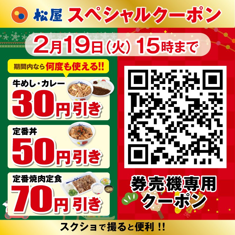 公式 松屋 今年は丑年 松屋55周年 シュクメルリ鍋も1周年 松屋のクーポンの使い方です ポイントは まずqrコードを券売機に読み込ませる事です その後にクーポン対象メニューページからお好きなメニューを選んでね クーポン使い方