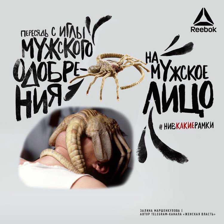 пересядь с иглы мужского одобрения на мужское лицо reebok реклама. пересядь с иглы мужского одобрения на мужское лицо reebok реклама. маршенкулова рибок. пересядь на мужское лицо реклама. пересядь с иглы reebok.