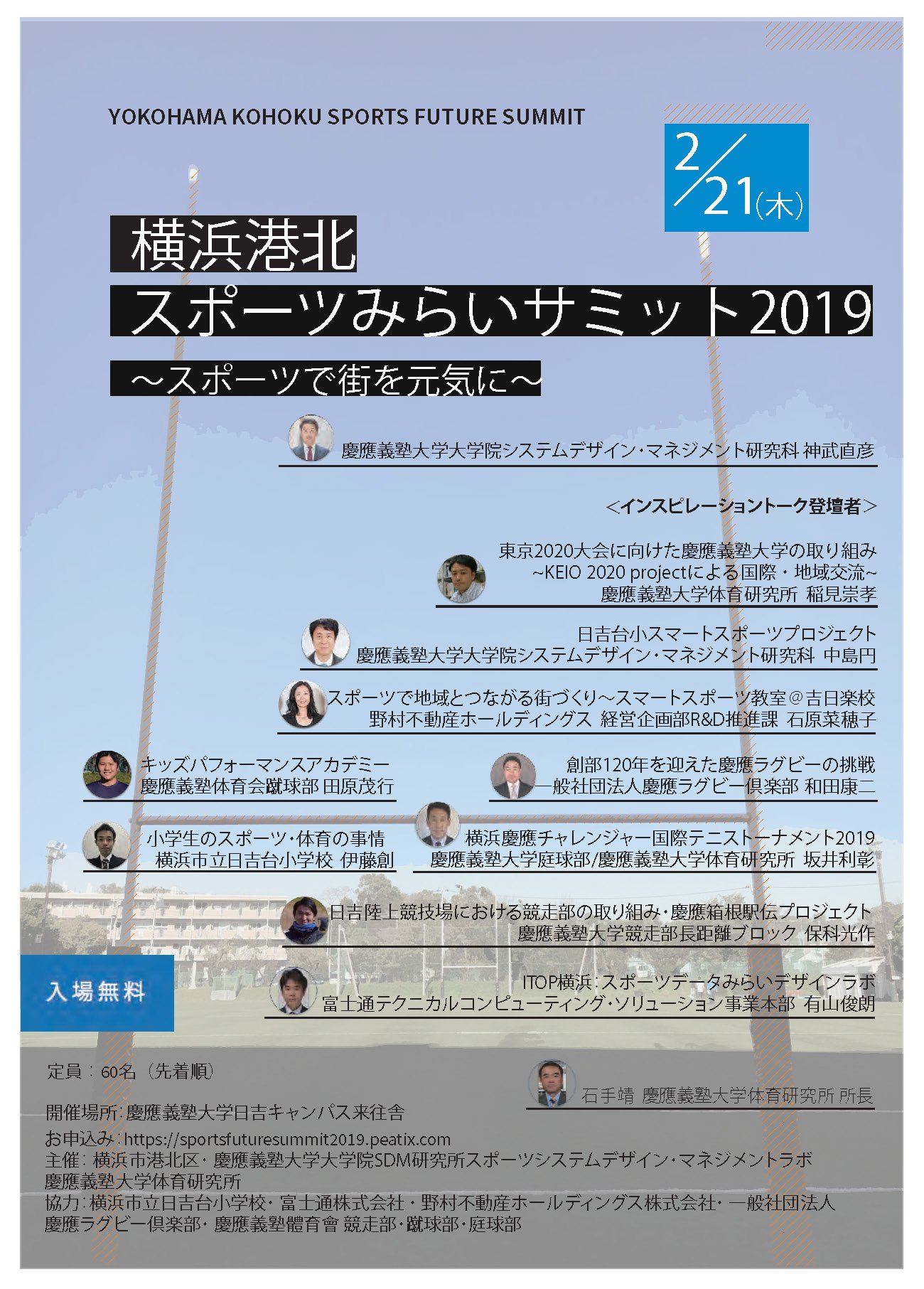 横浜市港北区役所 港北スポーツみらいサミットを開催します 2月21日 木 13 18時 慶應 義塾大学日吉キャンパス 先着60人 慶應義塾大学の教授やスポーツチームの関係者などと一緒に テクノロジーや協働などを生かしてスポーツでまちが元気に 横浜市港北区役所 港北スポーツみらいサミットを開催します 2月21日 木 13 18時 慶應 義塾大学日吉キャンパス 先着60人 慶應義塾大学の教授やスポーツチームの関係者などと一緒に テクノロジーや協働などを生かしてスポーツでまちが元気に