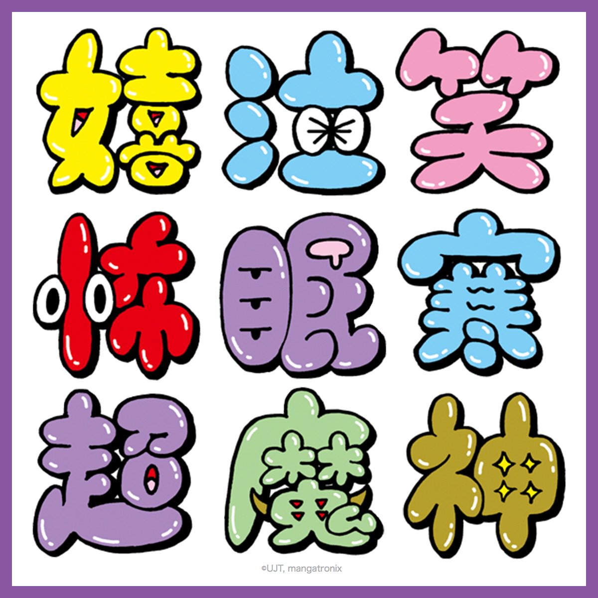 Ujitanaoki Ujtバブルレター絵文字2 漢字 ハンドサイン Lineクリエイターズマーケットにて販売開始になりました T Co Uupmsildho Dopeよろしくおねguyいたします Line絵文字 Mangatronix Ujt T Co Vp2sfor6t4