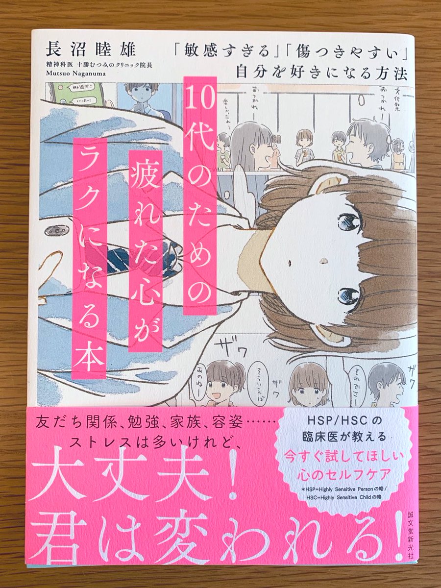 いつか 2 8発売 10代のための疲れた心がラクになる本 著 長沼睦雄 誠文堂新光社 カバーイラストと本文漫画を担当しました 10代のための疲れた心がラクになる本 敏感すぎる 傷つきやすい 自分を好きになる方法 T Co J46kjmldoi