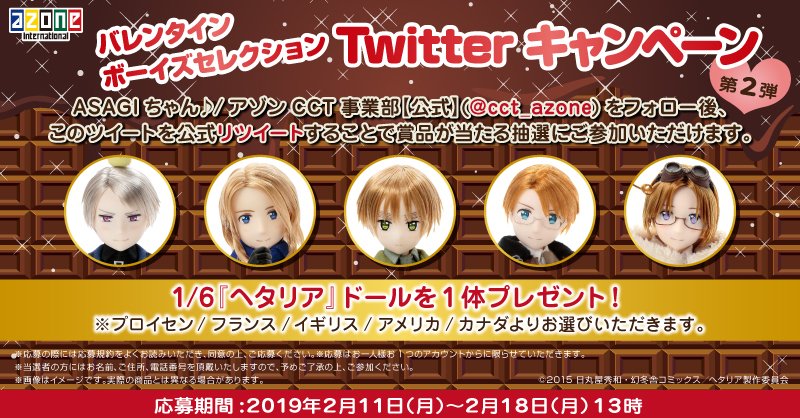 Asagiちゃん アゾンcct事業部 公式 バレンタイン ボーイズセレクションtwitterキャンペーン第２弾 を開催 このアカウントをフォロー このツイートをrt これで応募完了 賞品は1 6 ヘタリア ドールを1体 選択式 応募期間 2月11日 2月18