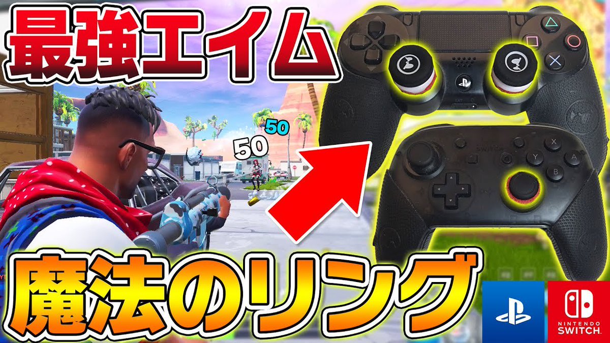 あいけん 動画編集長 配信できていないがスプラはやってるからな Ps4 任天堂スイッチ エイム 力が上がる最強のコントローラーが完成 エイムリング Fpsフリーク グリップ スプラトゥーン2 フォートナイト T Co Yn5epot8kc T