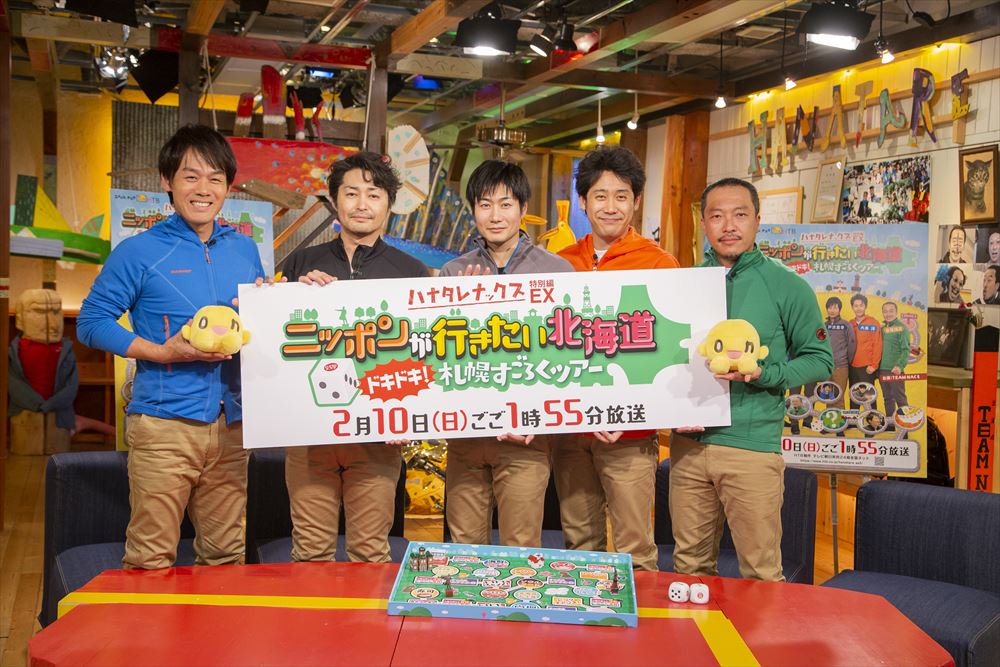 ハナタレナックス　ＥＸ　２０１９　「ニッポンが行きたい北海道　ドキドキ！札幌すごろくツアー」 ハナタレナックスEX 2019「ニッポンが行きたい北海道 ドキドキ