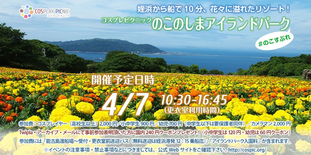 cospicnic's tweet photo. 【情報解禁！】
「コスプレピクニック のこのしまアイランドパーク」
https://t.co/R1ZRx8y2fk
4月7日開催決定いたしました！春のオンシーズン開催！
姪浜港から船で10分、花と緑のロケーション！能古港から更衣室までの送迎付きです！
ハッシュタグ #のこすぷれ をぜひご利用くださいー #コスピク https://t.co/Ih77EUzvvK