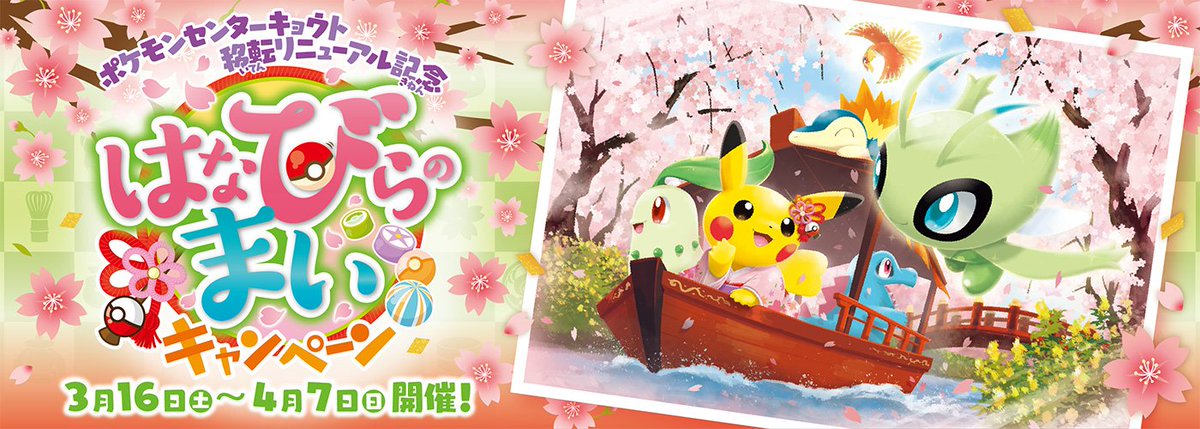 情報まとめ ポケカミンv ポケモンカード速報 ポケカ入荷情報も ポケモンカード お茶会ごっこピカチュウ が公開 ポケモン センターキョウトリニューアル記念 はなびらのまいキャンペーン Prカード T Co A6wrp8ssh5 ポケモンカード 情報まとめ ポケカミンv ポケモンカード速報 ポケカ入荷情報も ポケモンカード お茶会ごっこピカチュウ が公開 ポケモン センターキョウトリニューアル記念 はなびらのまいキャンペーン Prカード T Co A6wrp8ssh5 ポケモンカード